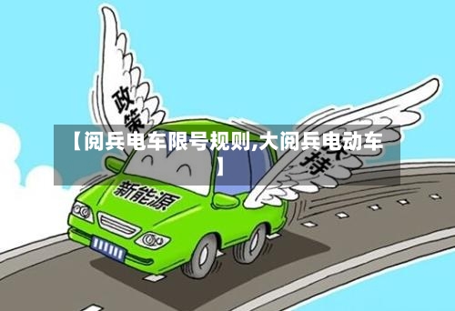 【阅兵电车限号规则,大阅兵电动车】-第2张图片