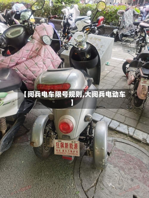 【阅兵电车限号规则,大阅兵电动车】