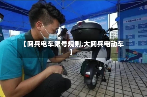 【阅兵电车限号规则,大阅兵电动车】-第3张图片