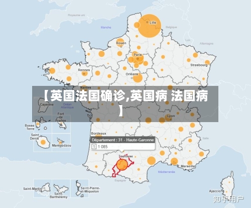 【英国法国确诊,英国病 法国病】