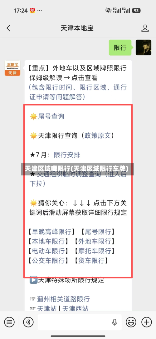 天津区域哪限行(天津区域限行车牌)-第2张图片
