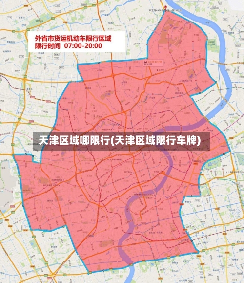 天津区域哪限行(天津区域限行车牌)