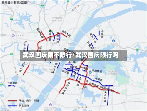 武汉国庆限不限行/武汉国庆限行吗