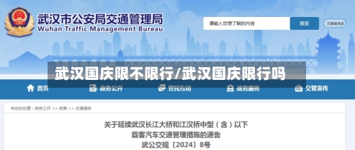 武汉国庆限不限行/武汉国庆限行吗-第2张图片