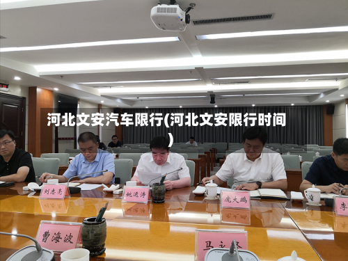 河北文安汽车限行(河北文安限行时间)