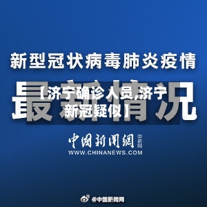 【济宁确诊人员,济宁新冠疑似】-第2张图片