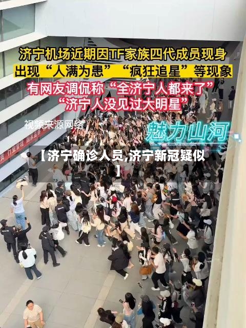 【济宁确诊人员,济宁新冠疑似】