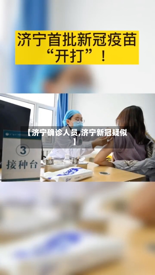 【济宁确诊人员,济宁新冠疑似】-第3张图片