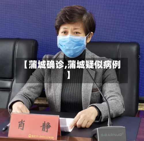 【蒲城确诊,蒲城疑似病例】