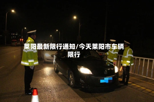 莱阳最新限行通知/今天莱阳市车辆限行