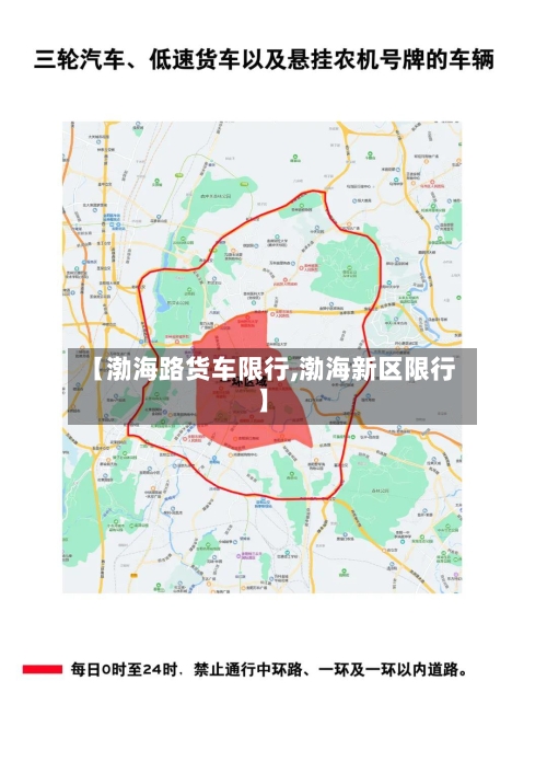 【渤海路货车限行,渤海新区限行】