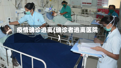 疫情确诊逃离(确诊者逃离医院)-第2张图片
