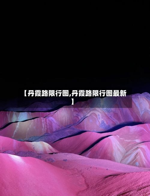 【丹霞路限行图,丹霞路限行图最新】-第2张图片