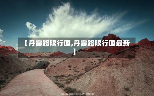 【丹霞路限行图,丹霞路限行图最新】