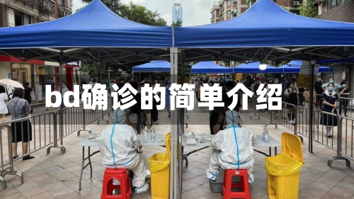 bd确诊的简单介绍-第2张图片