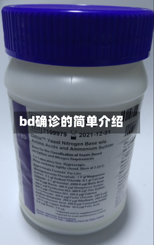 bd确诊的简单介绍