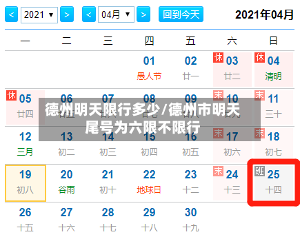 德州明天限行多少/德州市明天尾号为六限不限行