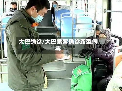 大巴确诊/大巴乘客确诊新型病毒-第2张图片