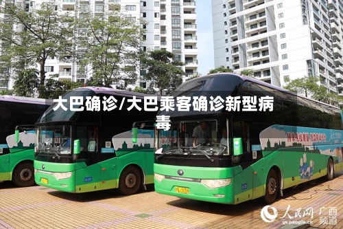 大巴确诊/大巴乘客确诊新型病毒