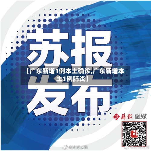 【广东新增1例本土确诊,广东新增本土1例肺炎】-第3张图片