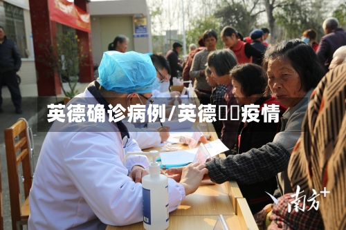 英德确诊病例/英德浛洸疫情