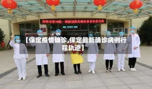【保定疫情确诊,保定最新确诊病例行程轨迹】-第2张图片