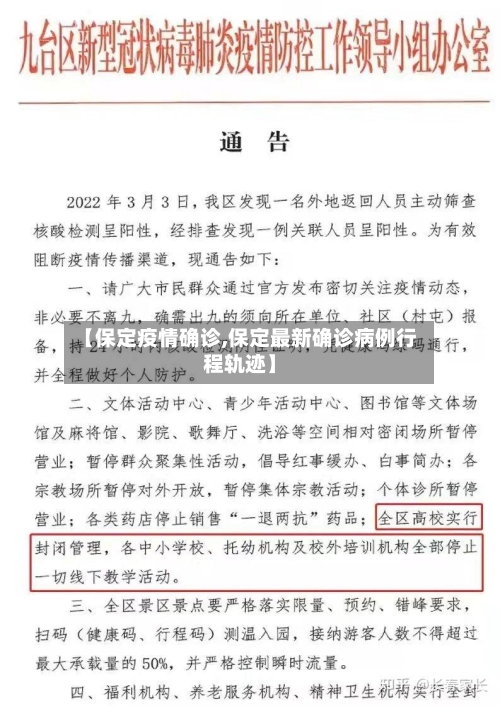 【保定疫情确诊,保定最新确诊病例行程轨迹】