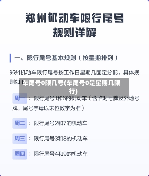 车尾号0限几号(车尾号0是星期几限行)-第3张图片