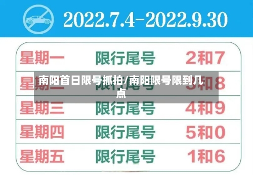 南阳首日限号抓拍/南阳限号限到几点-第3张图片