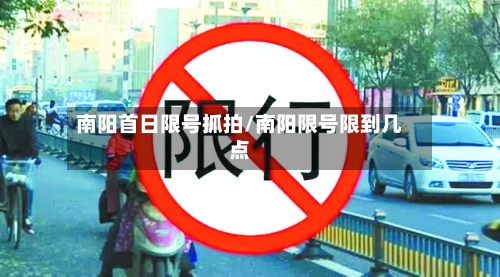 南阳首日限号抓拍/南阳限号限到几点-第2张图片