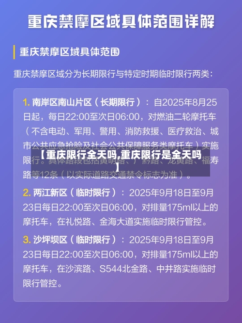 【重庆限行全天吗,重庆限行是全天吗】-第2张图片