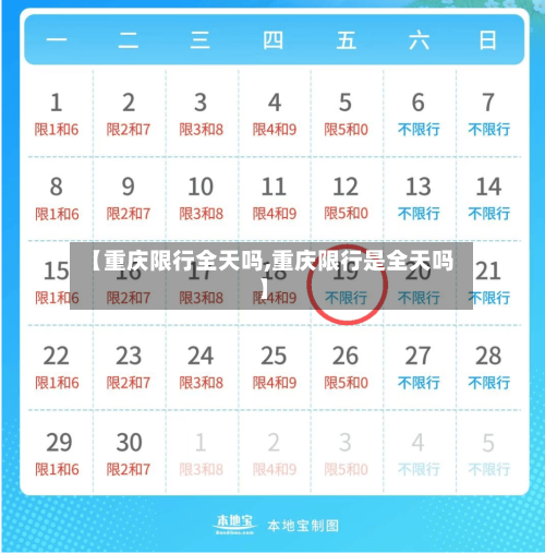【重庆限行全天吗,重庆限行是全天吗】
