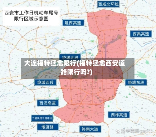 大连福特猛禽限行(福特猛禽西安道路限行吗?)