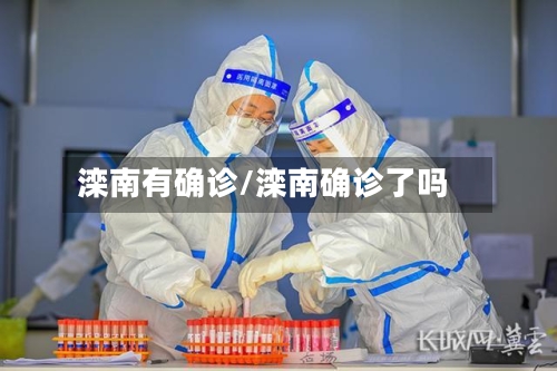 滦南有确诊/滦南确诊了吗