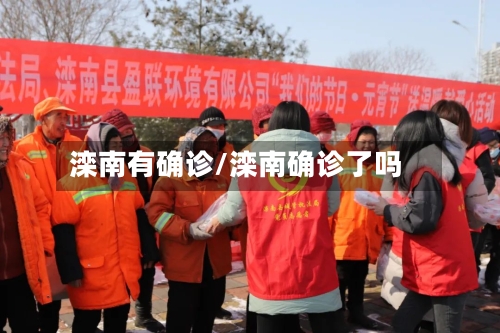 滦南有确诊/滦南确诊了吗-第2张图片