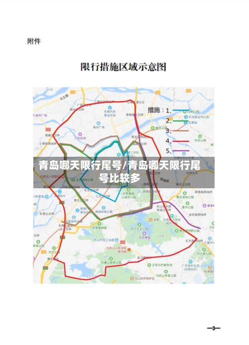 青岛哪天限行尾号/青岛哪天限行尾号比较多