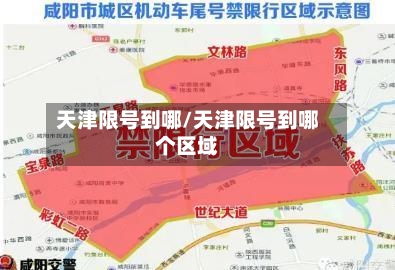 天津限号到哪/天津限号到哪个区域-第2张图片