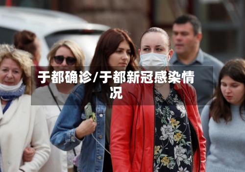 于都确诊/于都新冠感染情况
