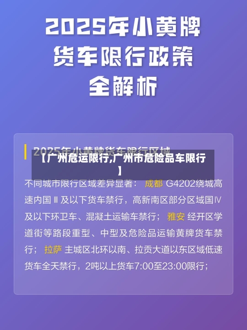 【广州危运限行,广州市危险品车限行】-第2张图片