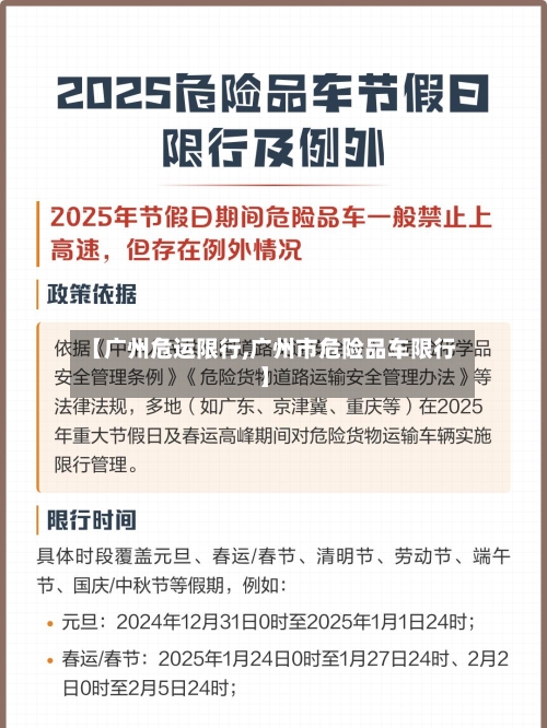【广州危运限行,广州市危险品车限行】