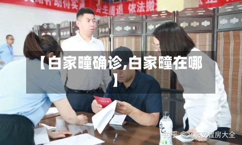 【白家疃确诊,白家疃在哪】-第3张图片