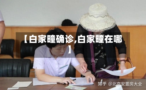 【白家疃确诊,白家疃在哪】