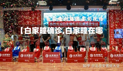 【白家疃确诊,白家疃在哪】-第2张图片