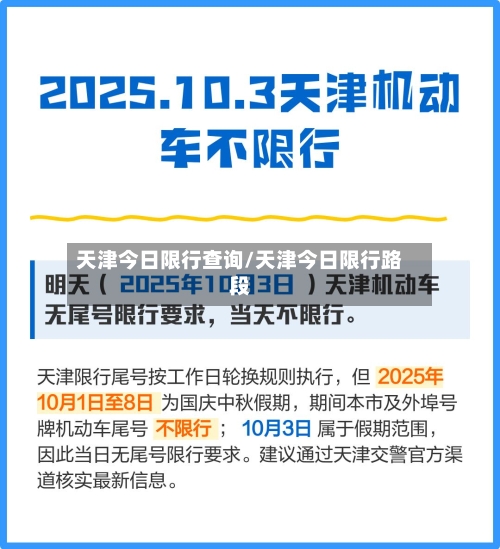天津今日限行查询/天津今日限行路段