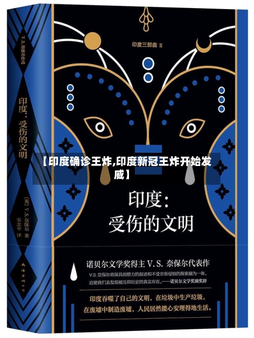 【印度确诊王炸,印度新冠王炸开始发威】