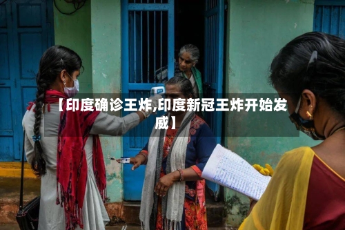 【印度确诊王炸,印度新冠王炸开始发威】-第2张图片