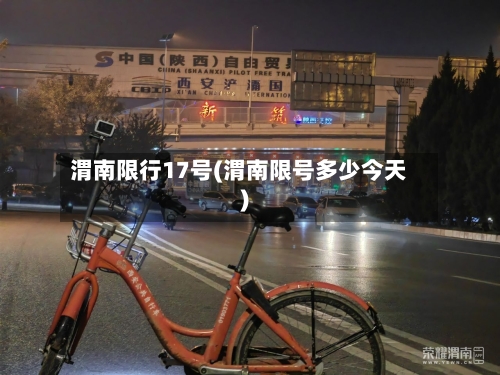 渭南限行17号(渭南限号多少今天)-第3张图片