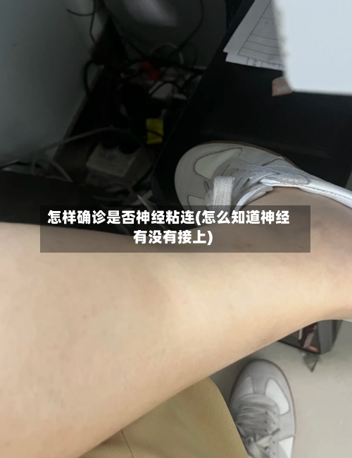 怎样确诊是否神经粘连(怎么知道神经有没有接上)