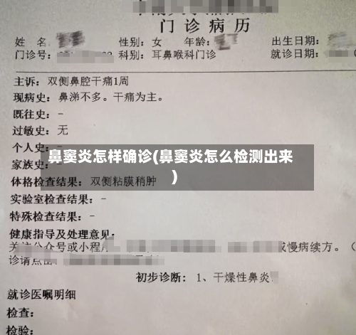 鼻窦炎怎样确诊(鼻窦炎怎么检测出来)