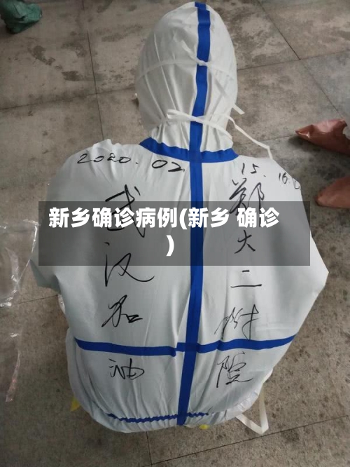 新乡确诊病例(新乡 确诊)